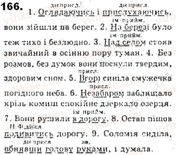 фото задание 166 - § 15. обставина - другорядний член речення - синтаксис. пунктуація