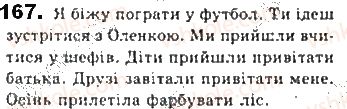 фото задание 167 - § 15. обставина - другорядний член речення - синтаксис. пунктуація