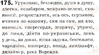 фото задание 175 - § 15. обставина - другорядний член речення - синтаксис. пунктуація