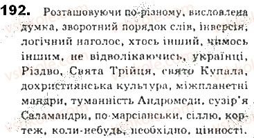 фото задание 192 - § 17. порядок слів у реченні - синтаксис. пунктуація