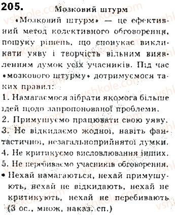 фото задание 205 - § 19. односкладне означено-особове речення - синтаксис. пунктуація