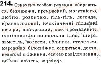 фото задание 214 - § 19. односкладне означено-особове речення - синтаксис. пунктуація