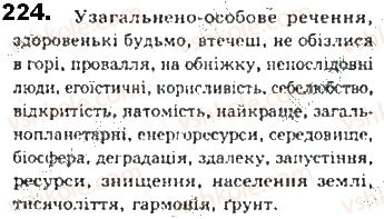 фото задание 224 - § 20. односкладне узагальнено-особове речення - синтаксис. пунктуація