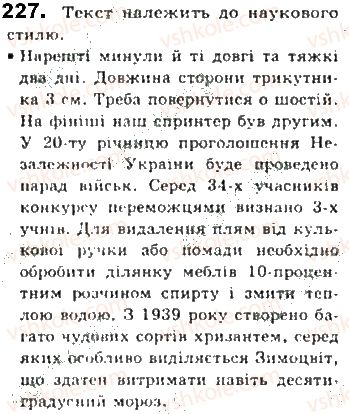 фото задание 227 - § 21. односкладне неозначено-особове речення - синтаксис. пунктуація