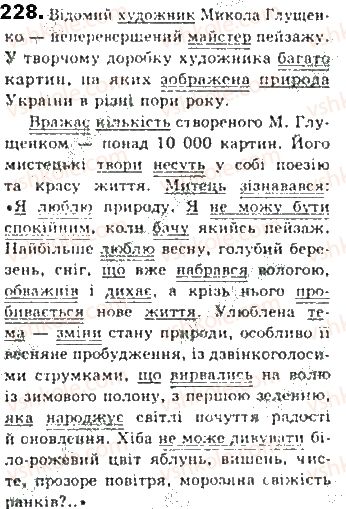 фото задание 228 - § 21. односкладне неозначено-особове речення - синтаксис. пунктуація