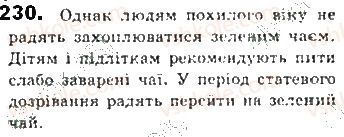 фото задание 230 - § 21. односкладне неозначено-особове речення - синтаксис. пунктуація