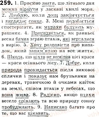 фото задание 259 - § 24. односкладне речення як частина складного речення - синтаксис. пунктуація