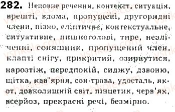 фото задание 282 - § 25. повне і неповне речення - синтаксис. пунктуація