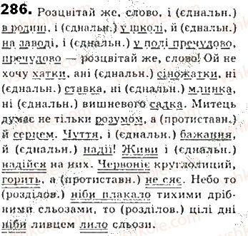 фото задание 286 - § 26. однорідні члени речення - синтаксис. пунктуація