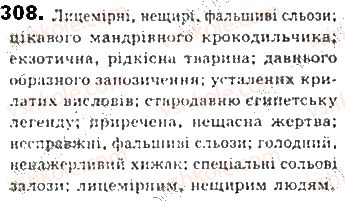 фото задание 308 - § 27. однорідні й неоднорідні означення - синтаксис. пунктуація