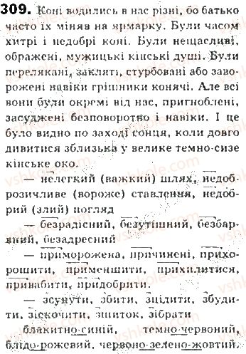 фото задание 309 - § 27. однорідні й неоднорідні означення - синтаксис. пунктуація
