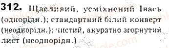 фото задание 312 - § 27. однорідні й неоднорідні означення - синтаксис. пунктуація