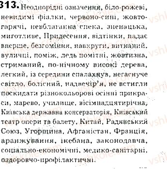 фото задание 313 - § 27. однорідні й неоднорідні означення - синтаксис. пунктуація