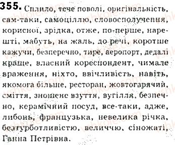 фото задание 355 - § 30. речення зі вставними словами - синтаксис. пунктуація