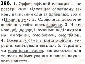 фото задание 366 - § 31. поняття про відокремлені другорядні члени - синтаксис. пунктуація