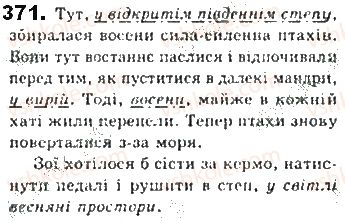 фото задание 371 - § 31. поняття про відокремлені другорядні члени - синтаксис. пунктуація