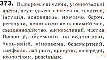фото задание 373 - § 31. поняття про відокремлені другорядні члени - синтаксис. пунктуація