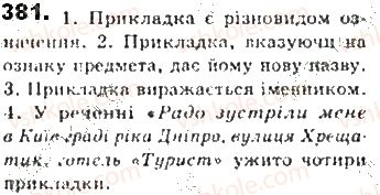 фото задание 381 - § 33. відокремлені прикладки - синтаксис. пунктуація