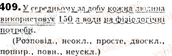 фото задание 409 - § 36. повторення відомостей про словосполучене й просте речення - синтаксис. пунктуація