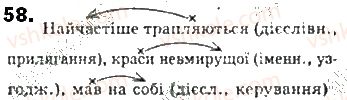 фото задание 58 - § 5. словосполучення - синтаксис. пунктуація