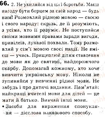 фото задание 66 - § 6. речення - синтаксис. пунктуація