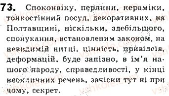фото задание 73 - § 6. речення - синтаксис. пунктуація