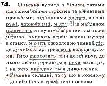 фото задание 74 - § 6. речення - синтаксис. пунктуація