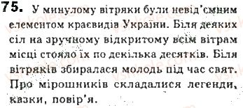 фото задание 75 - § 6. речення - синтаксис. пунктуація