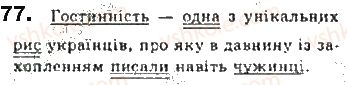 фото задание 77 - § 6. речення - синтаксис. пунктуація