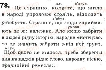 фото задание 78 - § 6. речення - синтаксис. пунктуація