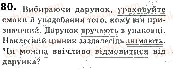 фото задание 80 - § 6. речення - синтаксис. пунктуація