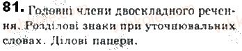 фото задание 81 - § 6. речення - синтаксис. пунктуація