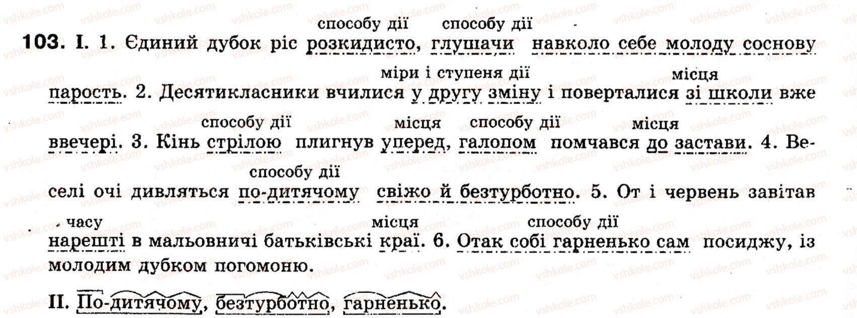 фото задание 103 - § 13. обставина - словосполучення і речення. головні та другорядні члени речення