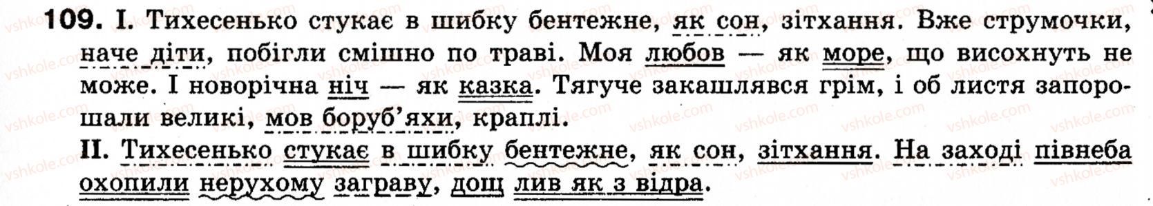 фото задание 109 - § 14. порівняльний зворот - словосполучення і речення. головні та другорядні члени речення