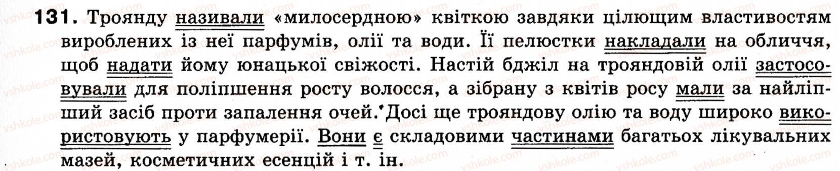 фото задание 131 - § 17. означено-особові, неозначено-особові, узагальнено-особові речення - односкладні речення. неповні речення