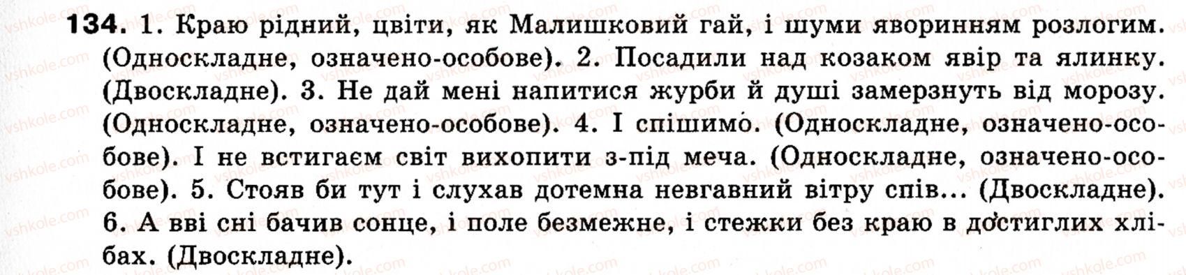 фото задание 134 - § 17. означено-особові, неозначено-особові, узагальнено-особові речення - односкладні речення. неповні речення