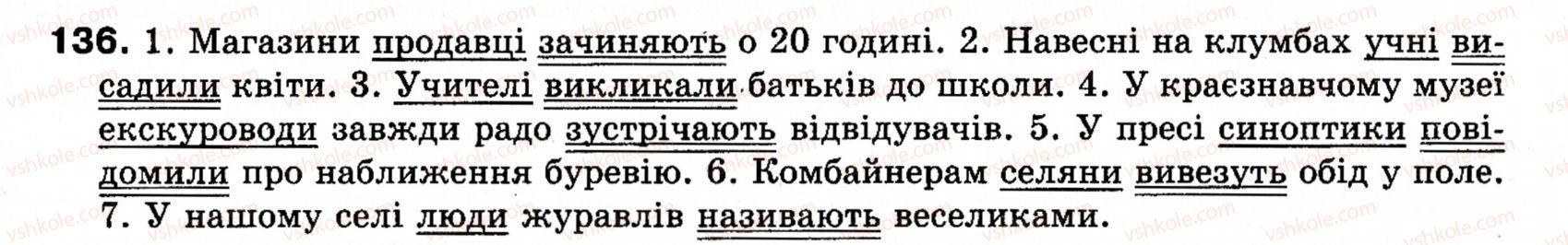 фото задание 136 - § 17. означено-особові, неозначено-особові, узагальнено-особові речення - односкладні речення. неповні речення