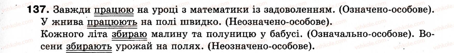 фото задание 137 - § 17. означено-особові, неозначено-особові, узагальнено-особові речення - односкладні речення. неповні речення
