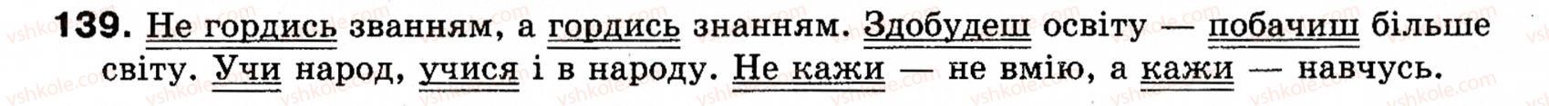 фото задание 139 - § 17. означено-особові, неозначено-особові, узагальнено-особові речення - односкладні речення. неповні речення
