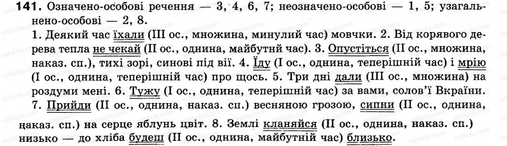 фото задание 141 - § 17. означено-особові, неозначено-особові, узагальнено-особові речення - односкладні речення. неповні речення