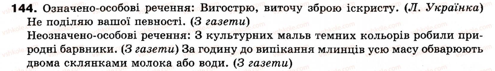 фото задание 144 - § 17. означено-особові, неозначено-особові, узагальнено-особові речення - односкладні речення. неповні речення