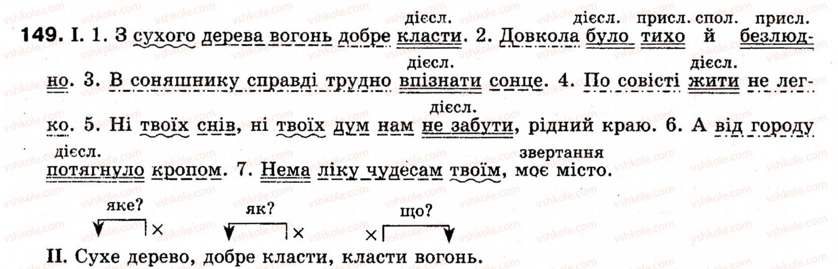 фото задание 149 - § 18. безособові речення - односкладні речення. неповні речення