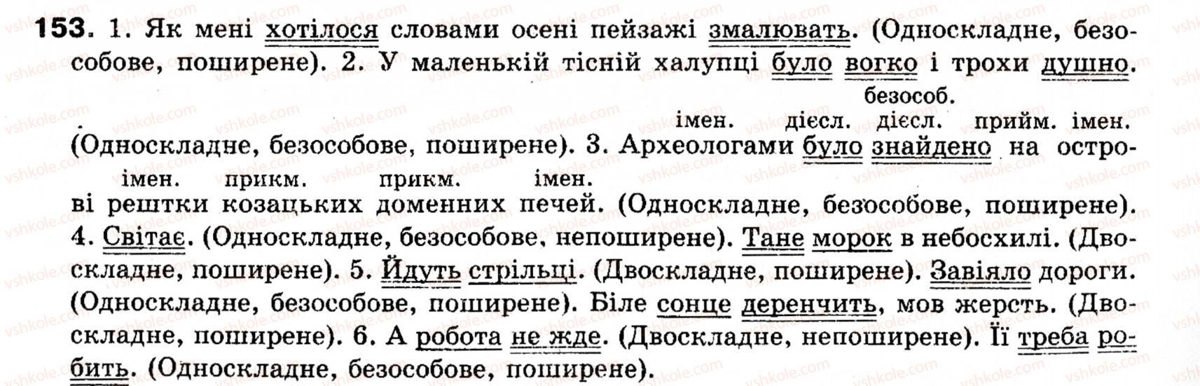 фото задание 153 - § 18. безособові речення - односкладні речення. неповні речення
