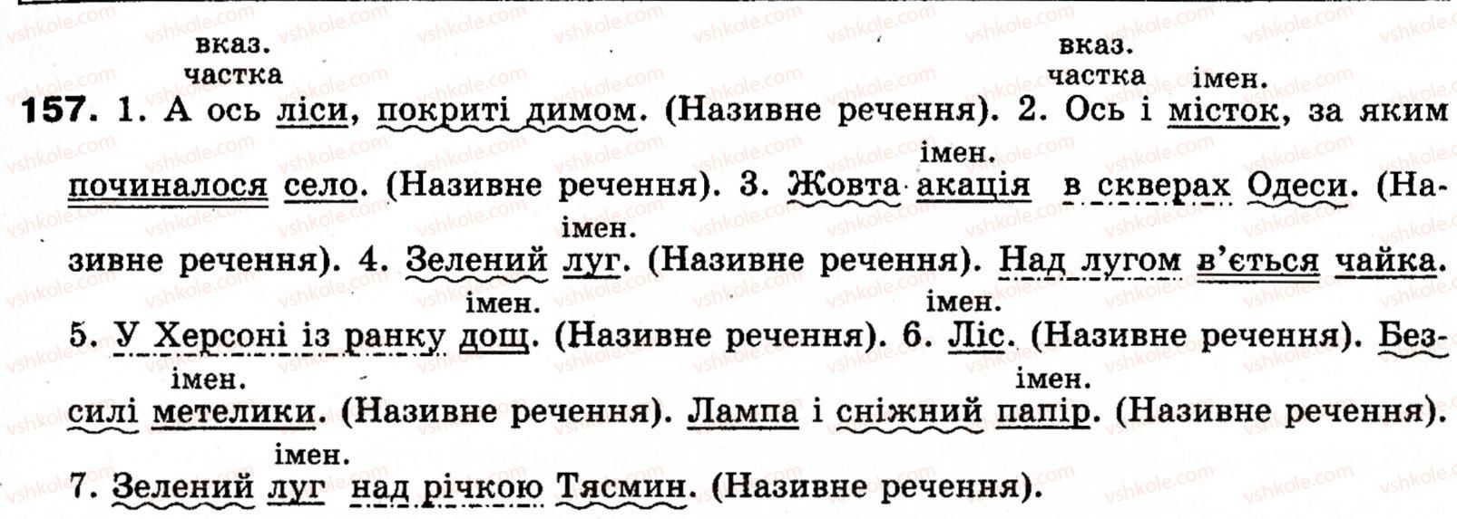 фото задание 157 - § 19. називні речення - односкладні речення. неповні речення
