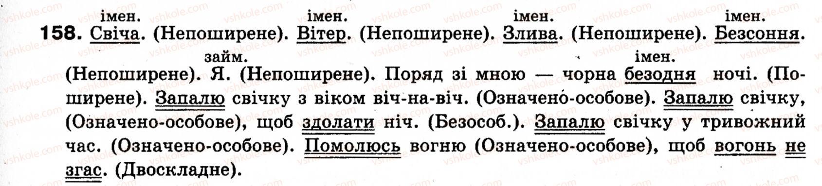 фото задание 158 - § 19. називні речення - односкладні речення. неповні речення