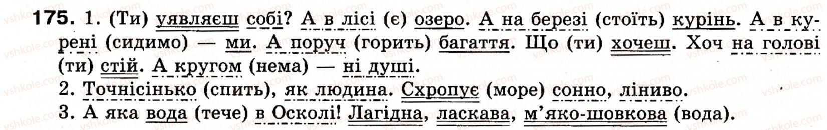 фото задание 175 - § 20. неповні речення - односкладні речення. неповні речення