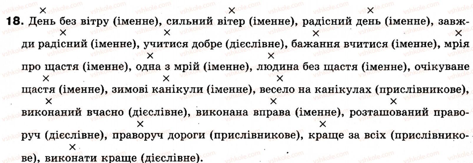 фото задание 18 - § 3. словосполучення - словосполучення і речення. головні та другорядні члени речення