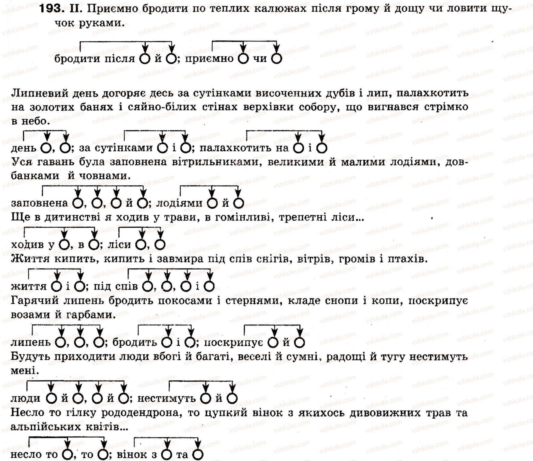 фото задание 193 - § 22. однорідні члени речення - речення з однорідними членами