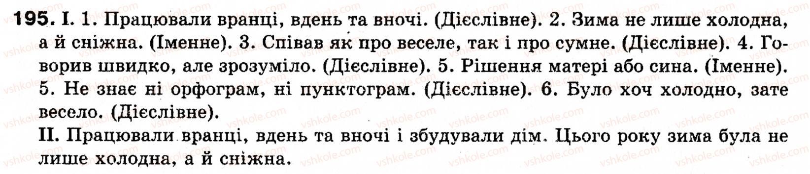 фото задание 195 - § 22. однорідні члени речення - речення з однорідними членами