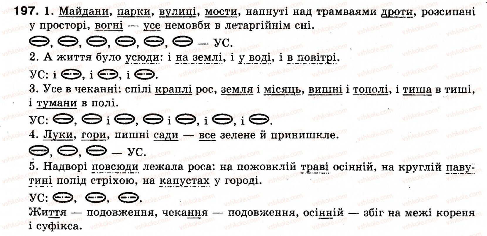 фото задание 197 - § 22. однорідні члени речення - речення з однорідними членами